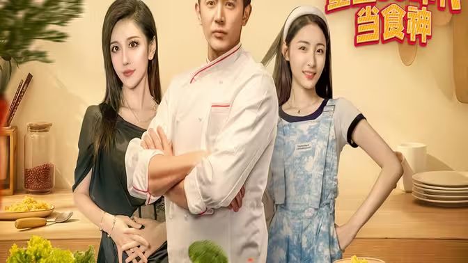 重生80年代当食神封面图