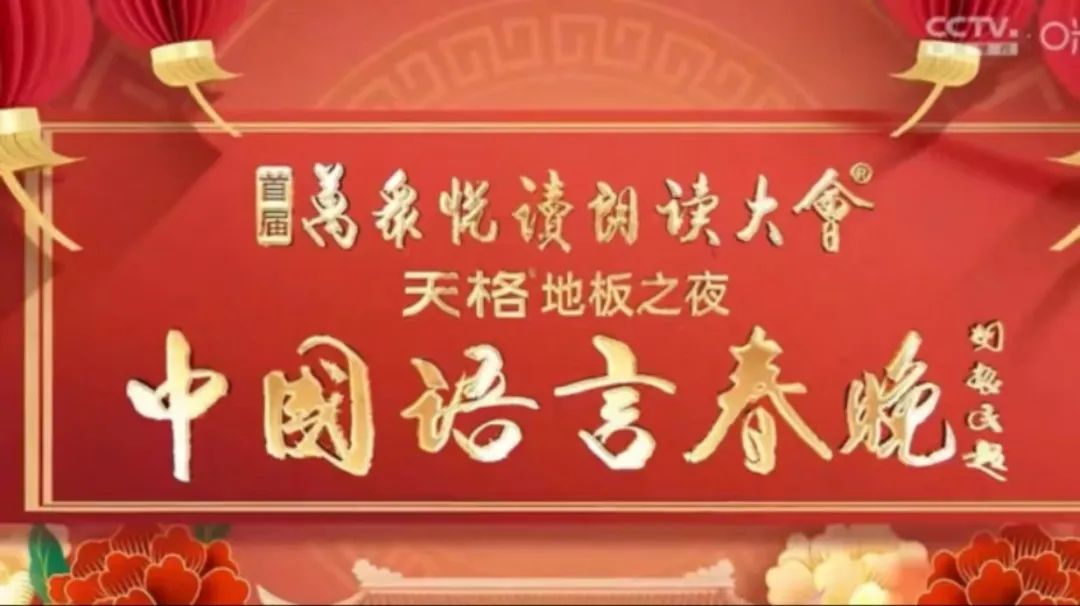 中国语言春晚封面图