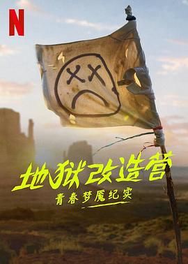 地狱改造营：青春梦魇纪实封面图