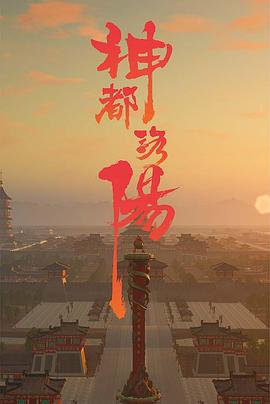 神都洛阳封面图