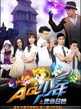 AQ少年之使命召唤封面图