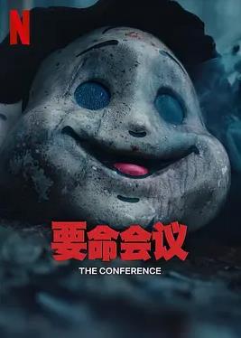要命会议封面图