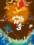 山海经奇 第二季封面图