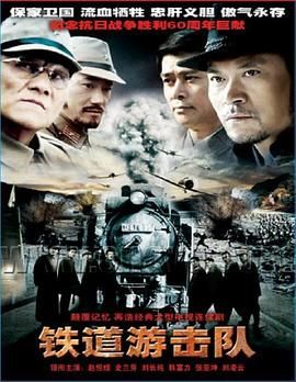 铁道游击队封面图