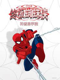 终极蜘蛛侠：神盾局学院封面图