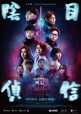 阴目侦信封面图