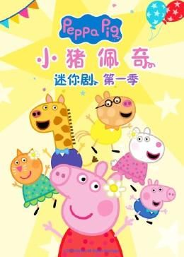 小猪佩奇迷你剧 第一季封面图