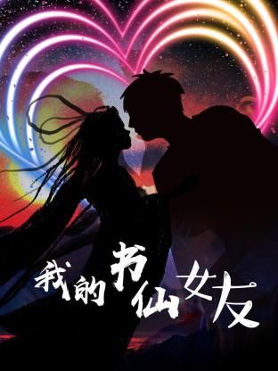 我的书仙女友封面图