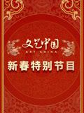 文艺中国2024新春特别节目封面图
