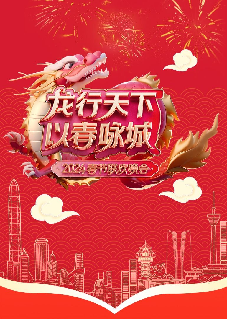 《龙行天下 以春咏城》2024深蓉城市春晚封面图