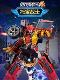 托宝战士之银河侦探 第四季封面图