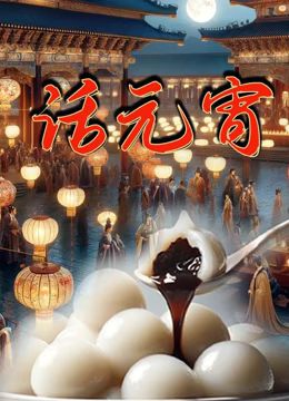 话元宵封面图