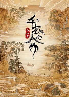 千古风流人物 第四季封面图