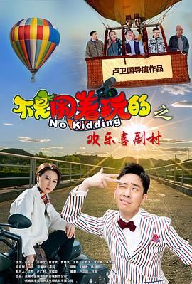 不是闹着玩的之欢乐喜剧村封面图