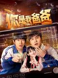 你是我爸爸封面图
