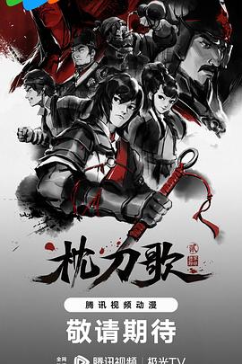 枕刀歌 第二季封面图