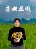 李响进城封面图