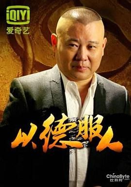 以德服人封面图