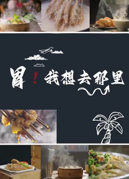 胃我想去那里封面图