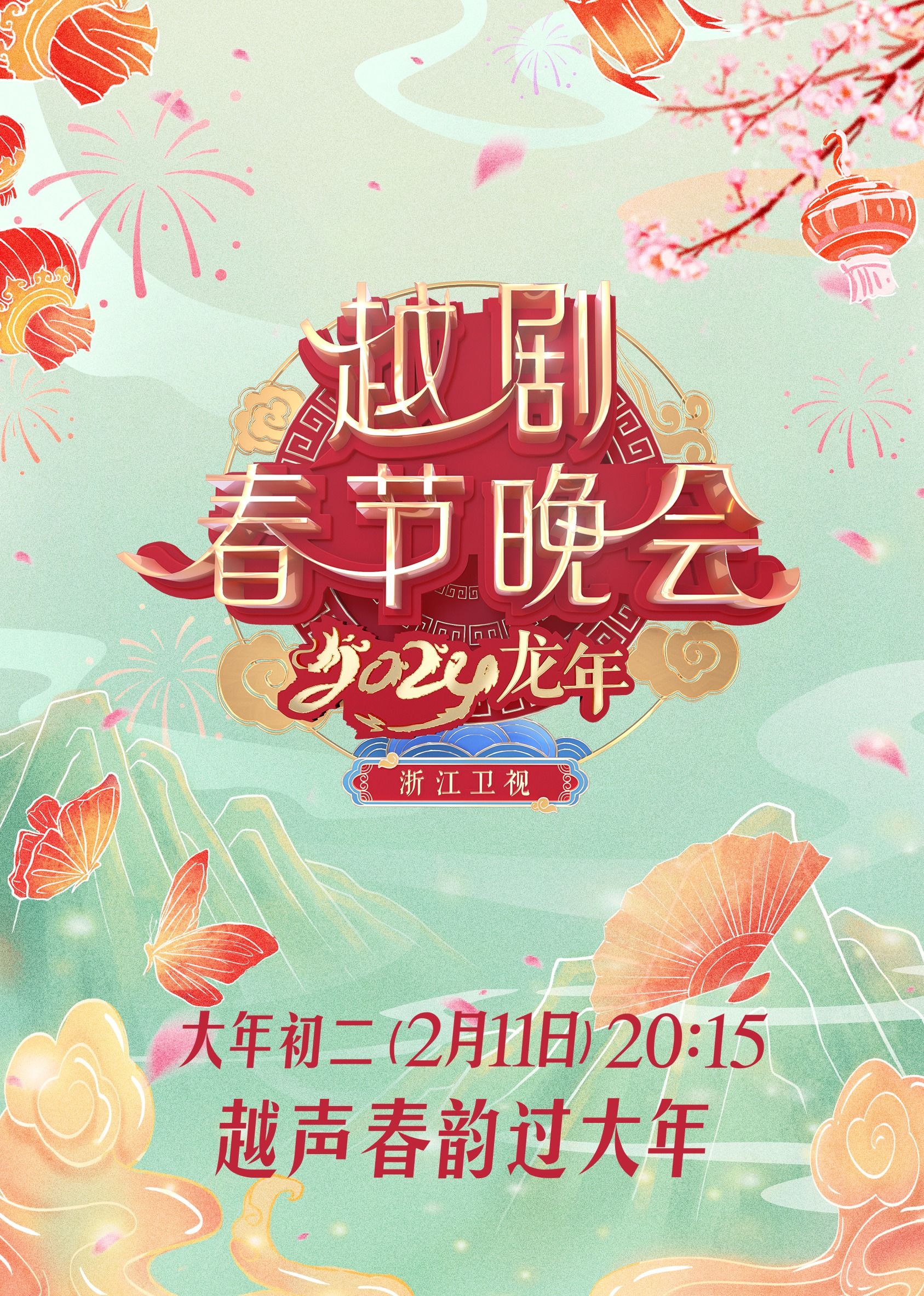 2024龙年越剧春节晚会封面图