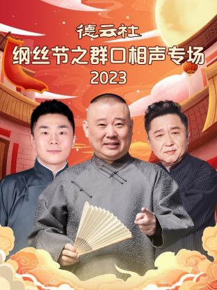 德云社纲丝节之群口相声专场封面图