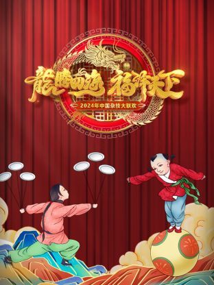 河南卫视中国杂技大联欢 2024封面图