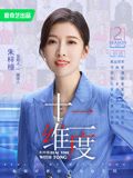 十二维度 第二季封面图
