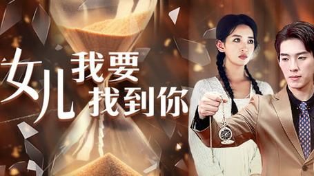 女儿我要找到你封面图
