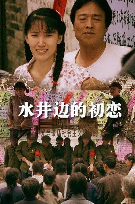 水井边的初恋封面图