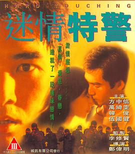 迷情特警（国语版）封面图