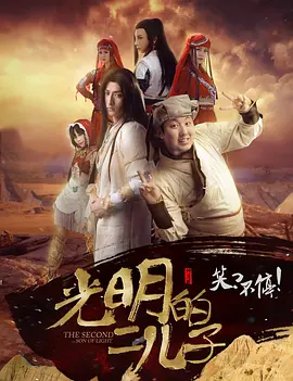 光明的二儿子封面图