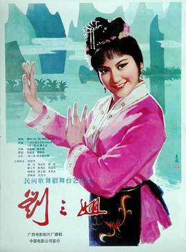 刘三姐封面图