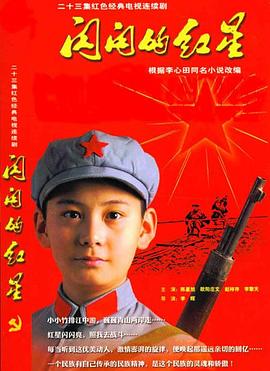 闪闪的红星2007封面图