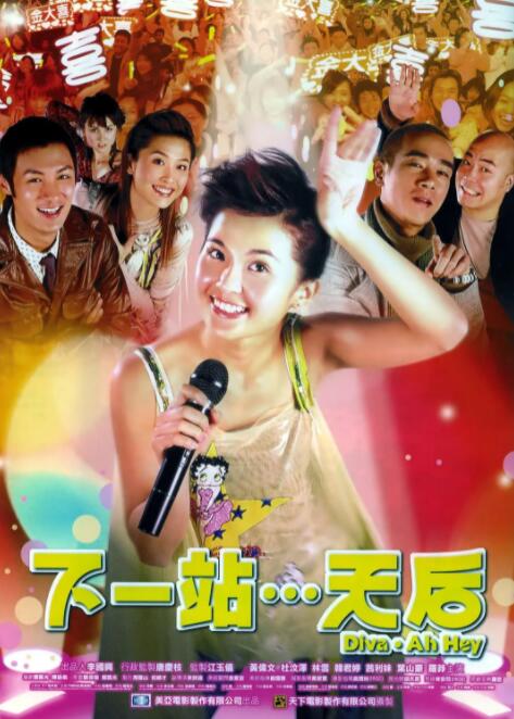 下一站…天后封面图