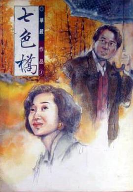 七色桥封面图