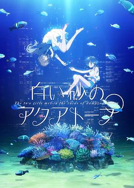 白砂的水族馆封面图