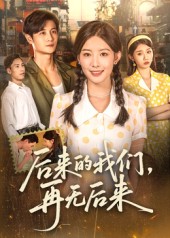 后来的我们再无后来封面图