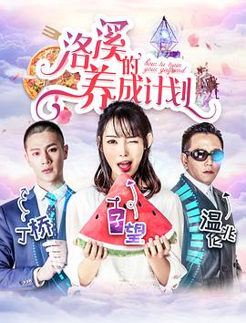 洛溪的养成计划封面图
