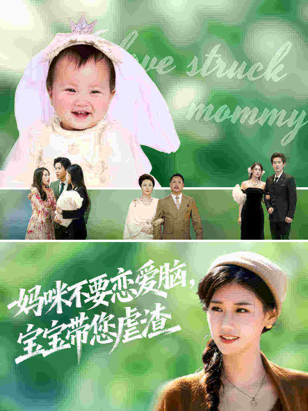 妈咪不要恋爱脑宝宝带您虐渣封面图