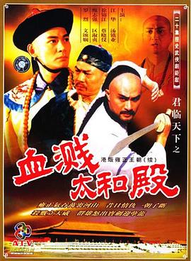 君临天下之血溅太和殿国语封面图