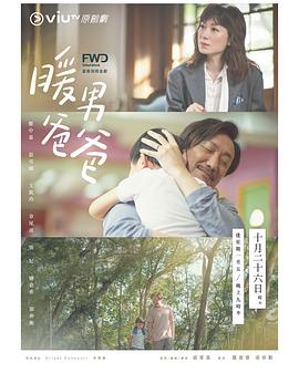 暖男爸爸粤语封面图