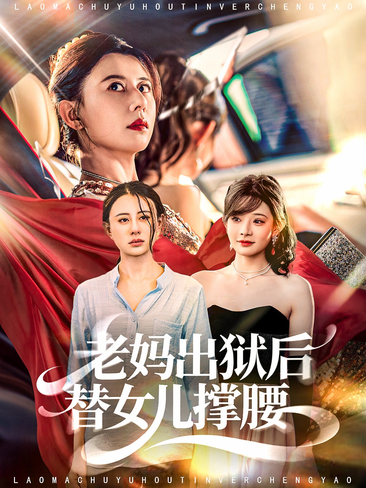 老妈出狱后替女儿撑腰封面图