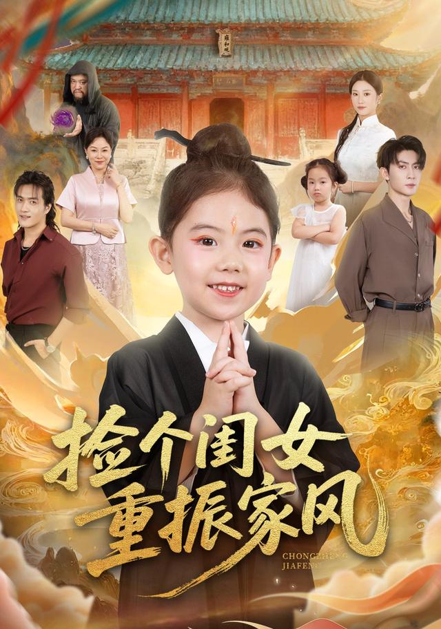 捡个闺女重振家风封面图