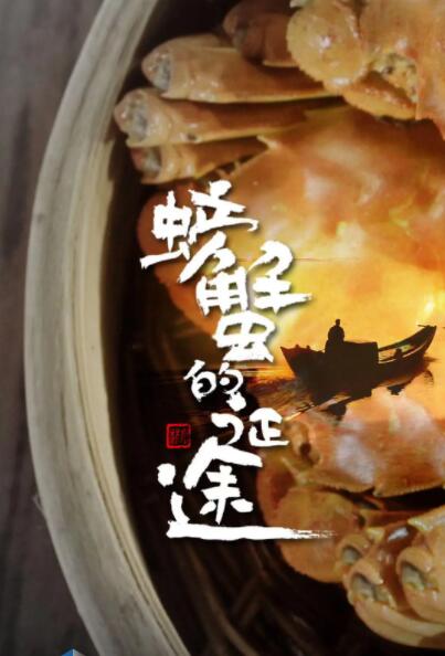 螃蟹的征途封面图