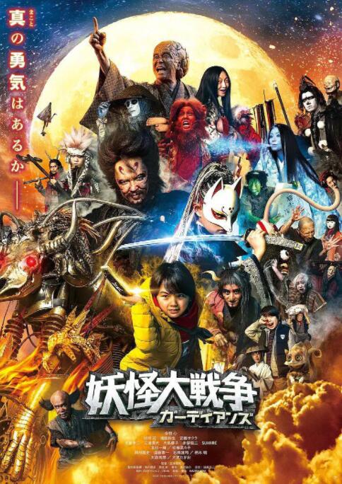 妖怪大战争 守护者封面图