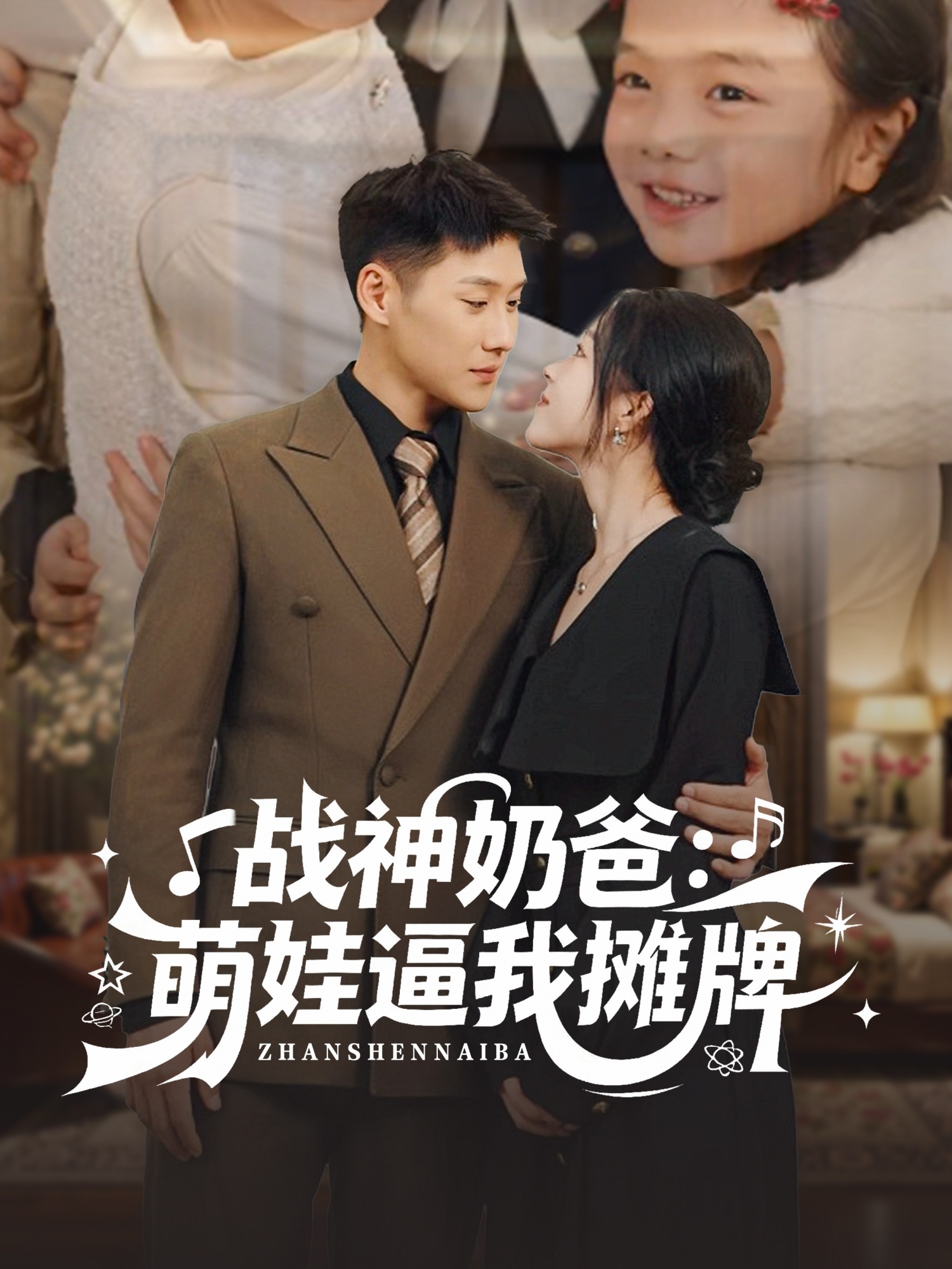 战神奶爸萌娃逼我摊牌封面图