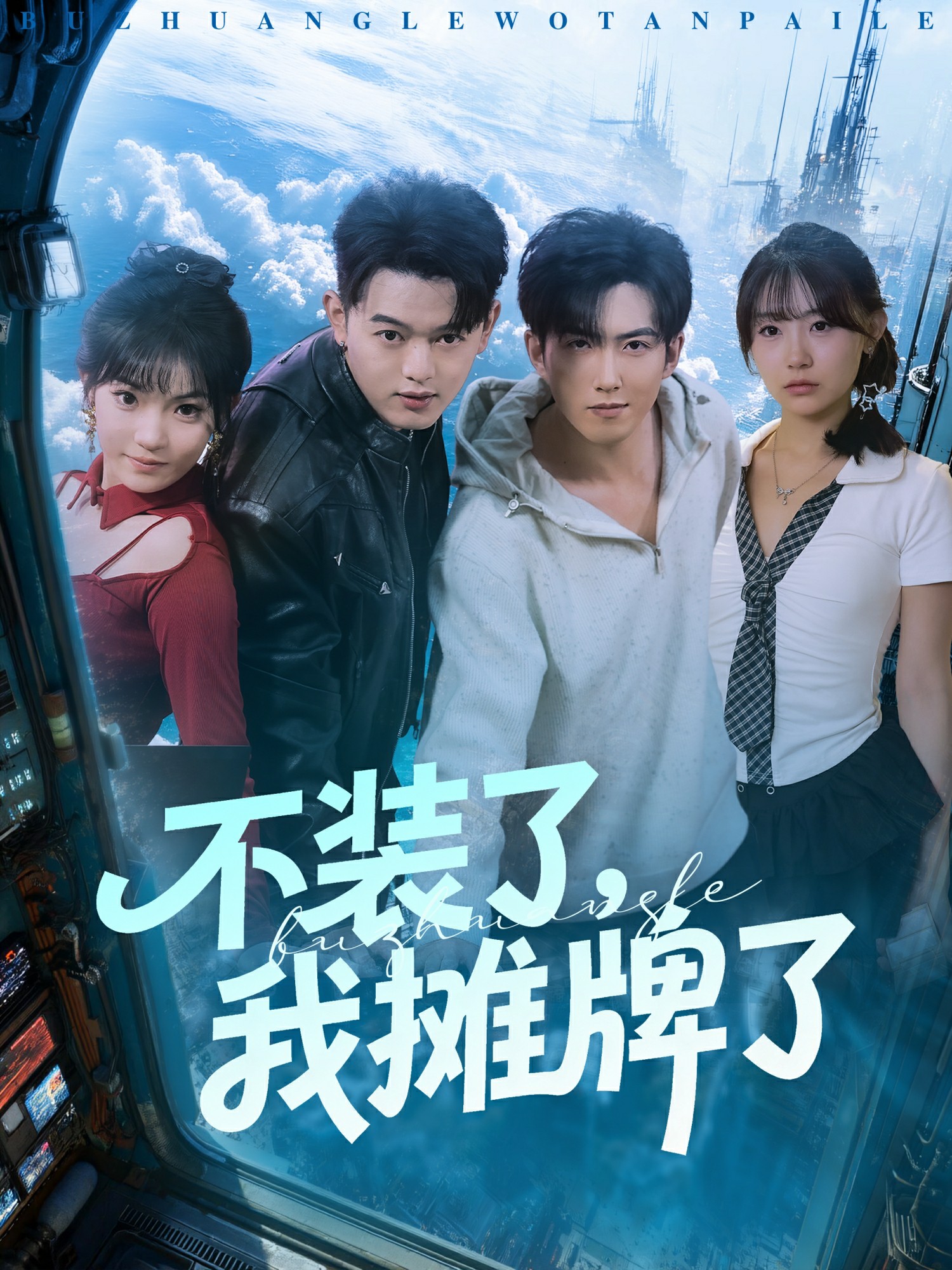 不装了，我摊牌了封面图