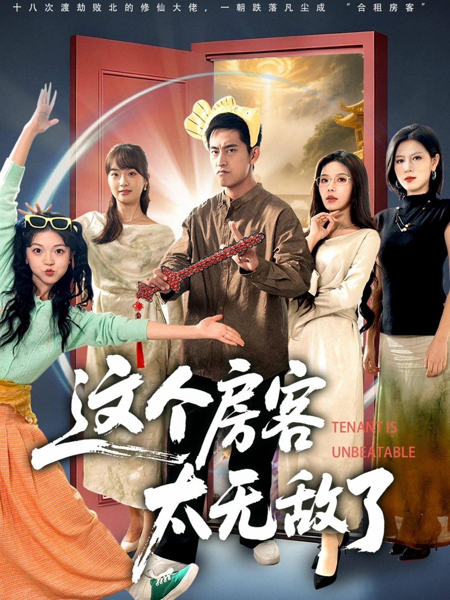 这个房客太无敌了封面图