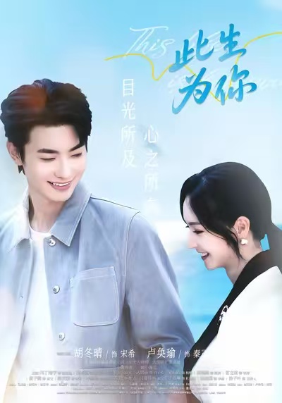 此生为你封面图