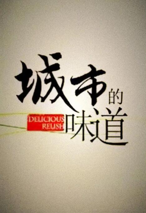 城市的味道封面图